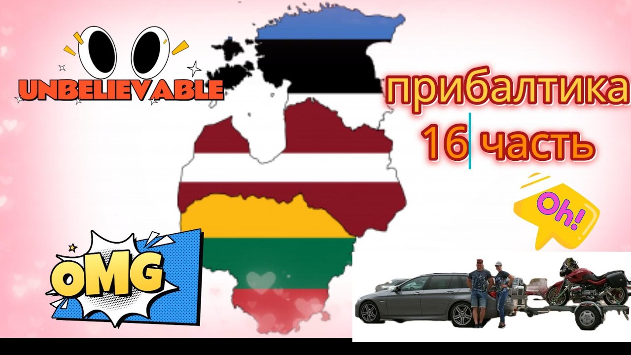 2024 Страны Балтии 16 часть