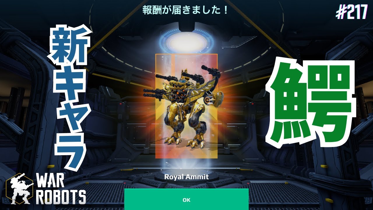 【War Robots】新機体Ammit  #217