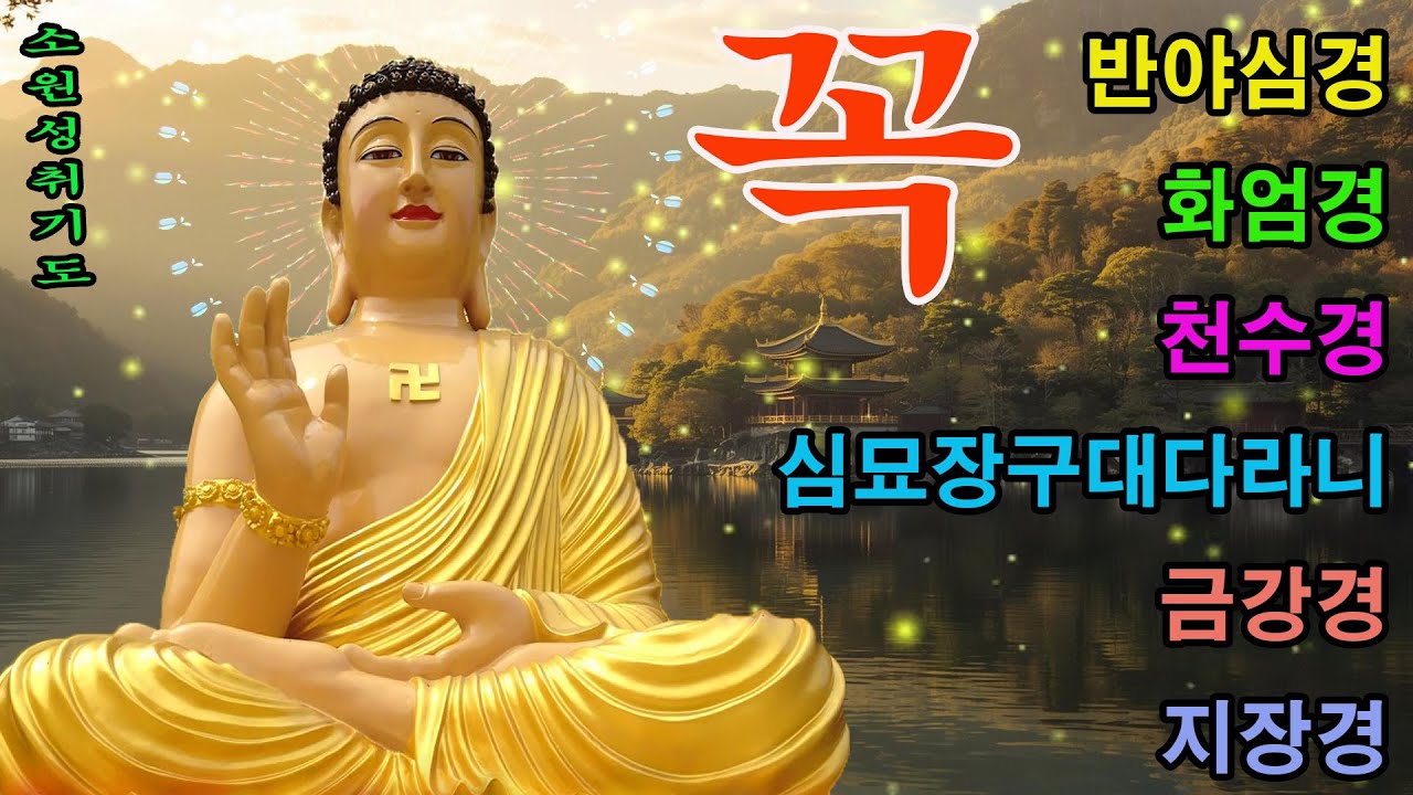 지금 당장 들어라! 단 하루만 들어도 소원 성취💰 건강 부자 성공 행운 행복 재물 폭발 🙏 천수경, 반야심경, 금강경