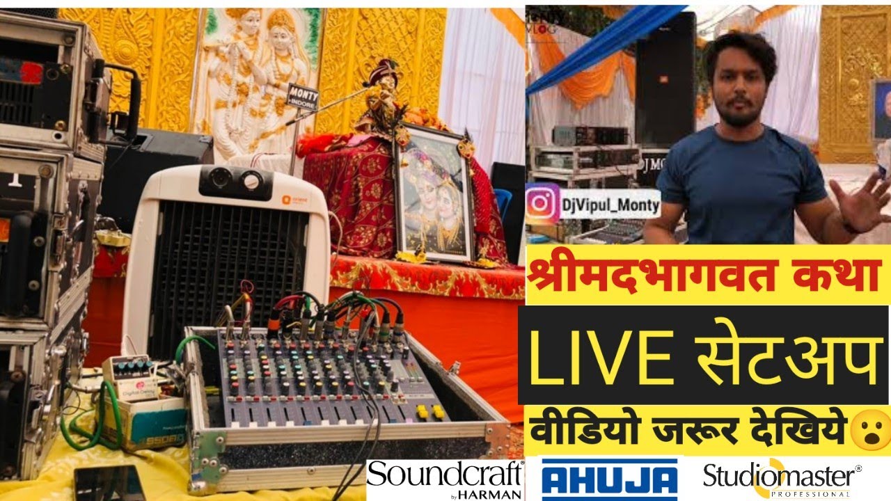 भागवत कथा में LIVE सेटअप ||पूरा detail में देखिए || STUDIOMASTER, SOUNDCRAFT, AHUJA SETUP || DJMONTY