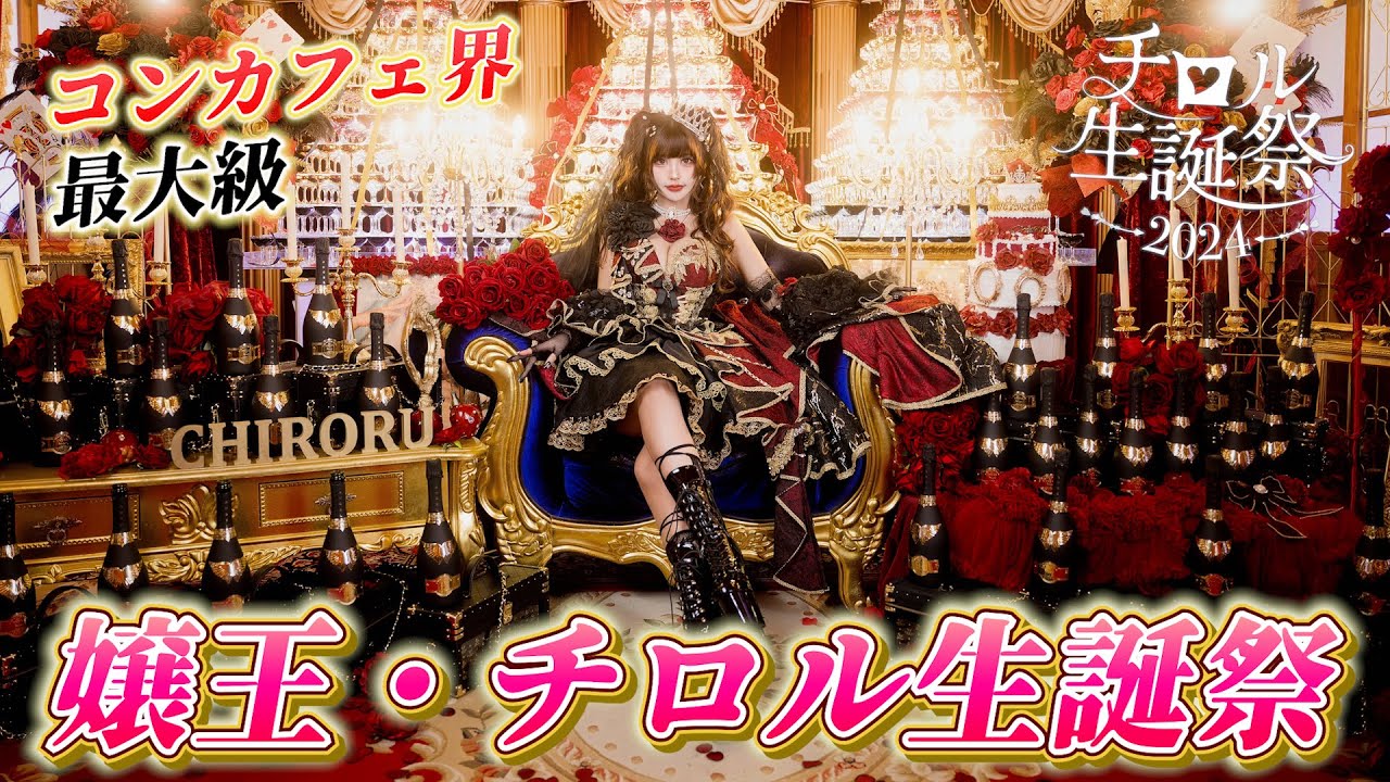 【総フォロワー60万人】全国No.1コンカフェキャスト兼オーナー・チロルの生誕祭2024【ビスクドール/コスプレイヤー】