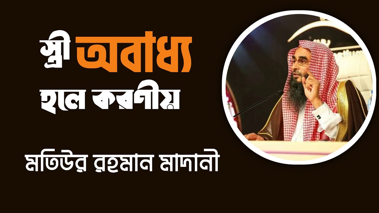 স্ত্রী অবাধ্য হলে কি করবেন?- শাইখ মতিউর রহমান মাদানী । মুন্সীরহাট সালাফী ফাউন্ডেশন