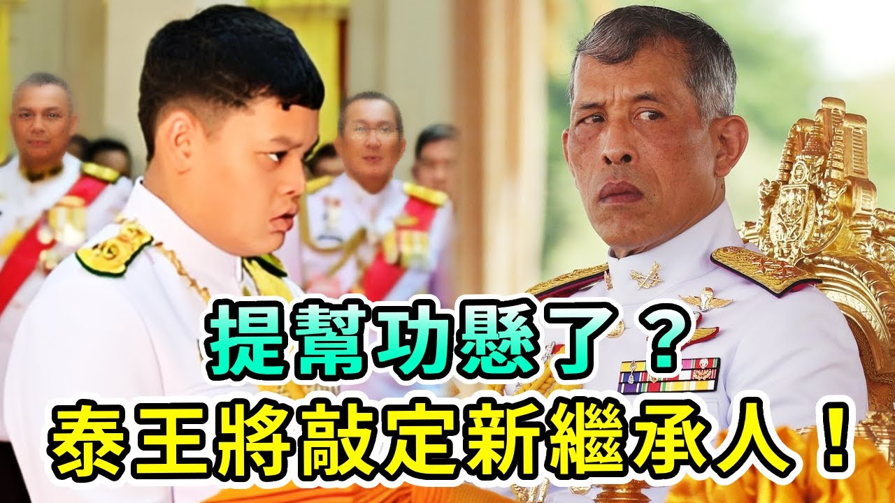 提幫功懸了？泰王指定新繼承人，或將取代提幫功成為太子！蘇提達將扶持拉瑪五世後代上位，誰最終才能登頂？【Boogie島】#提幫功 #泰王 #拉瑪五世 #詩妮娜 #蘇提達 #流亡王子 #瑪哈國王 #泰王室