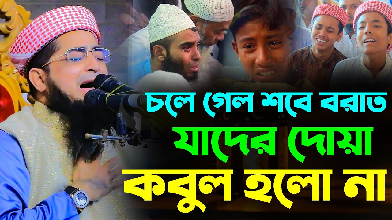 শবে বরাতের রাতে যে দুই ব্যক্তি মাফ পেল না। মুফতি ইলিয়াছুর রহমান জিহাদী। Mufti Eliasur Rahman Zihadi