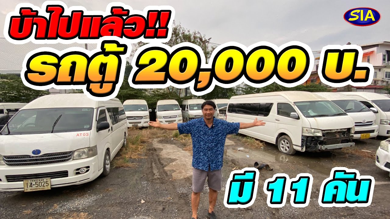 บ้าไปแล้ว รถตู้คันละ 20,000 บ.
