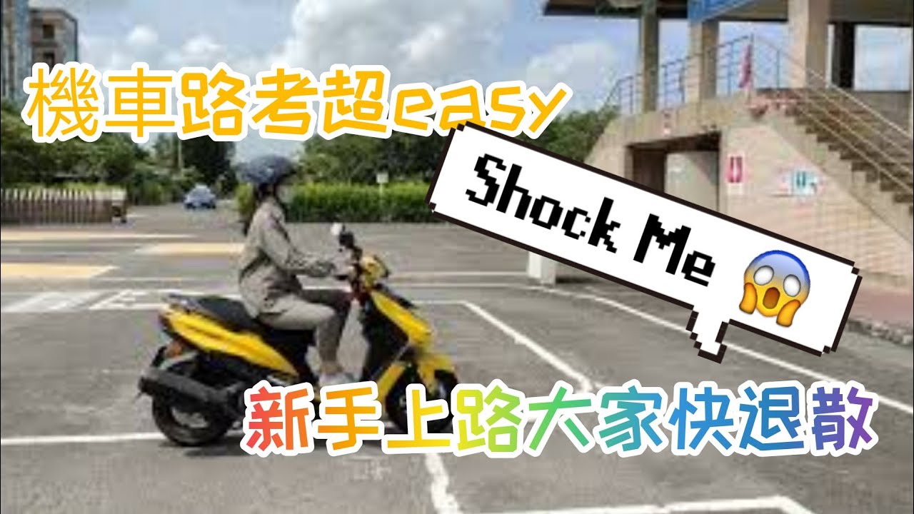 老爸神指導#機車路考超easy#駕照輕鬆就到手。#出賣女兒糗記錄#新手上路大家快退散。