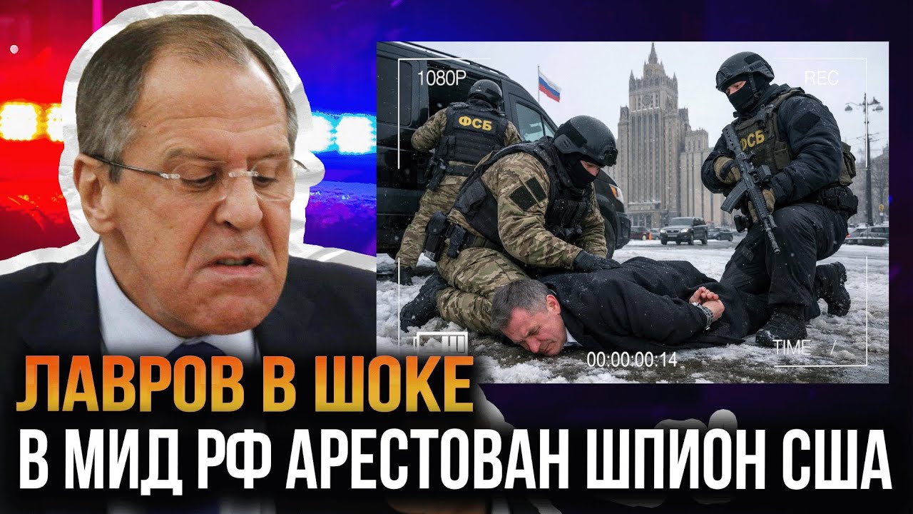 ЛАВРОВ В ШОКЕ: ФСБ арестовали АМЕРИКАНСКОГО ШПИОНА прямо в МИД РФ