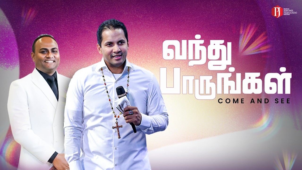 வந்து பாருங்கள்' பாஸ்டர் திலீப் ராஜரட்ணமுடன் | Come and See with Pastor Dileep Rajaratnam