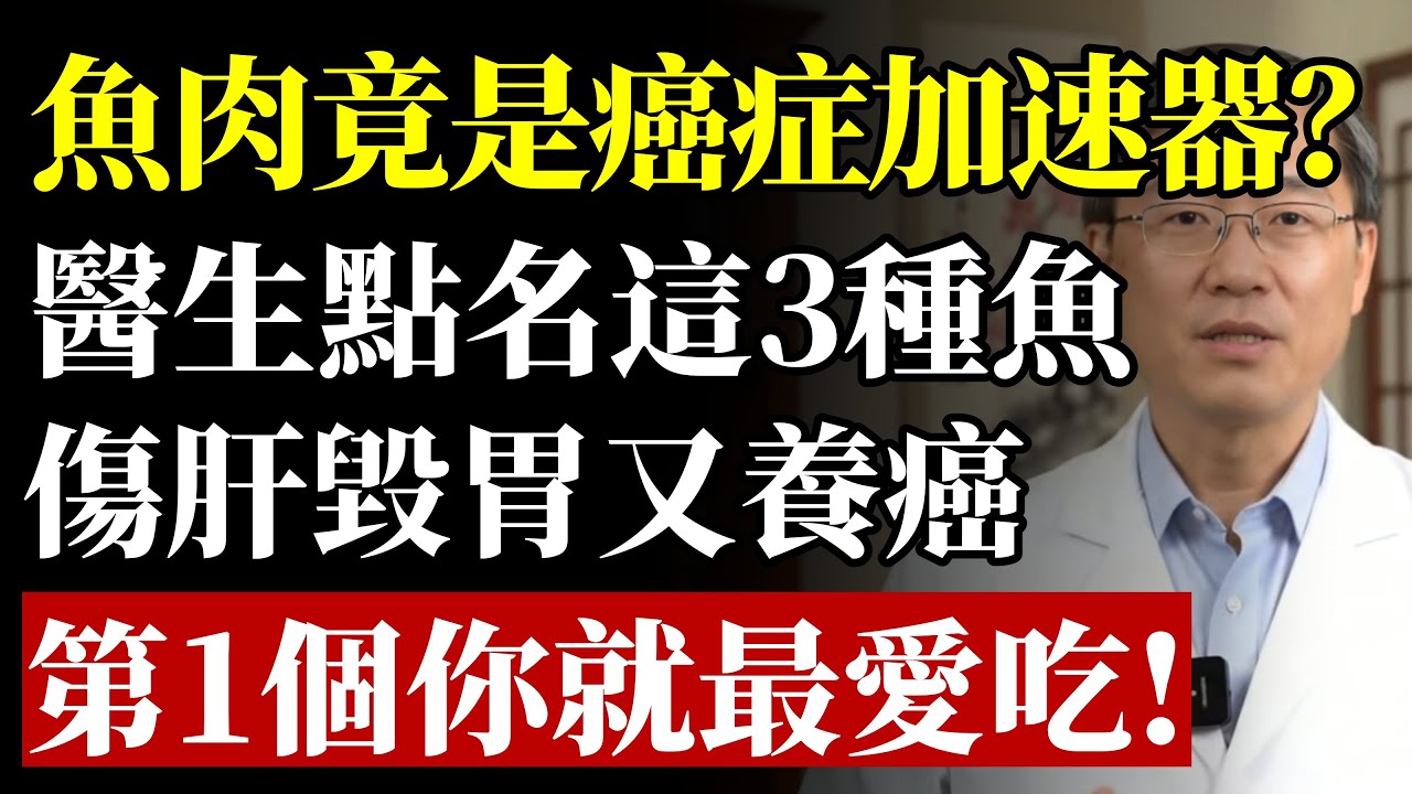 魚肉是「癌症加速器」？提醒：這3種魚真的會招癌，吃得越多，胃癌、肝癌離你越近#健康 #養生 #食安 #魚肉 #癌症 #肝癌 #胃癌 #致癌物 #健康飲食 #預防醫學