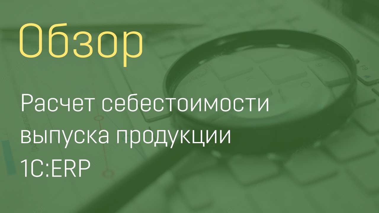 ERP 2 Модель расчета себестоимости на производстве
