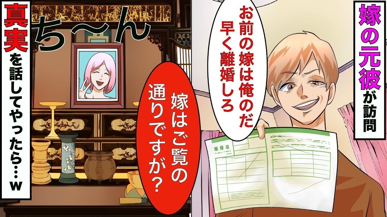 【漫画】嫁の元彼が自宅に来た→元彼「お前の嫁と付き合ってる。証拠もあるから別れろ」俺「嫁は3年前に他界してますよ？」→その結果www【スカッとする話】【マンガ動画】