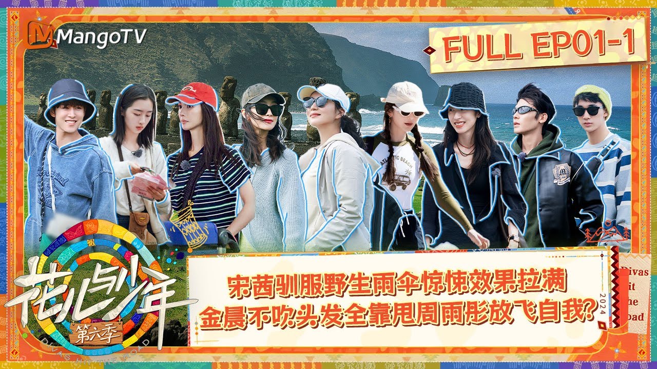 【ENG SUB|FULL】《花儿与少年6》EP1-1：宋茜复活节岛驯服野生雨伞惊悚效果拉满 金晨不吹头发全靠甩周雨彤放飞自我？ |  Divas Hit The Road S6 | MangoTV