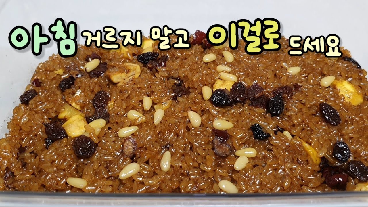 [약식만들기] 고슬고슬한 건강식약밥, 영상 레시피대로 꼭 만들어 보세요