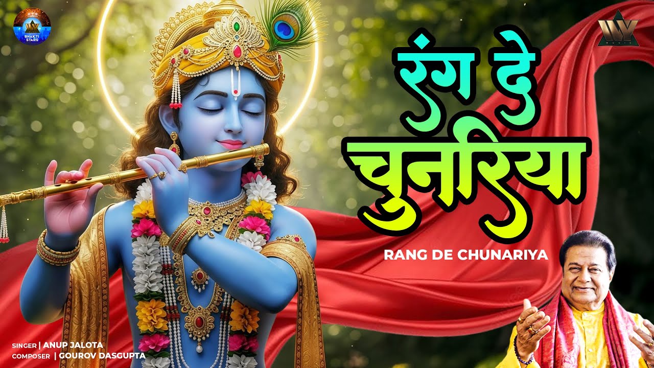 Krishna Bhajan | Rang De Chunariya 2.0 | Anup Jalota | Bhakti Song | Krishna Song