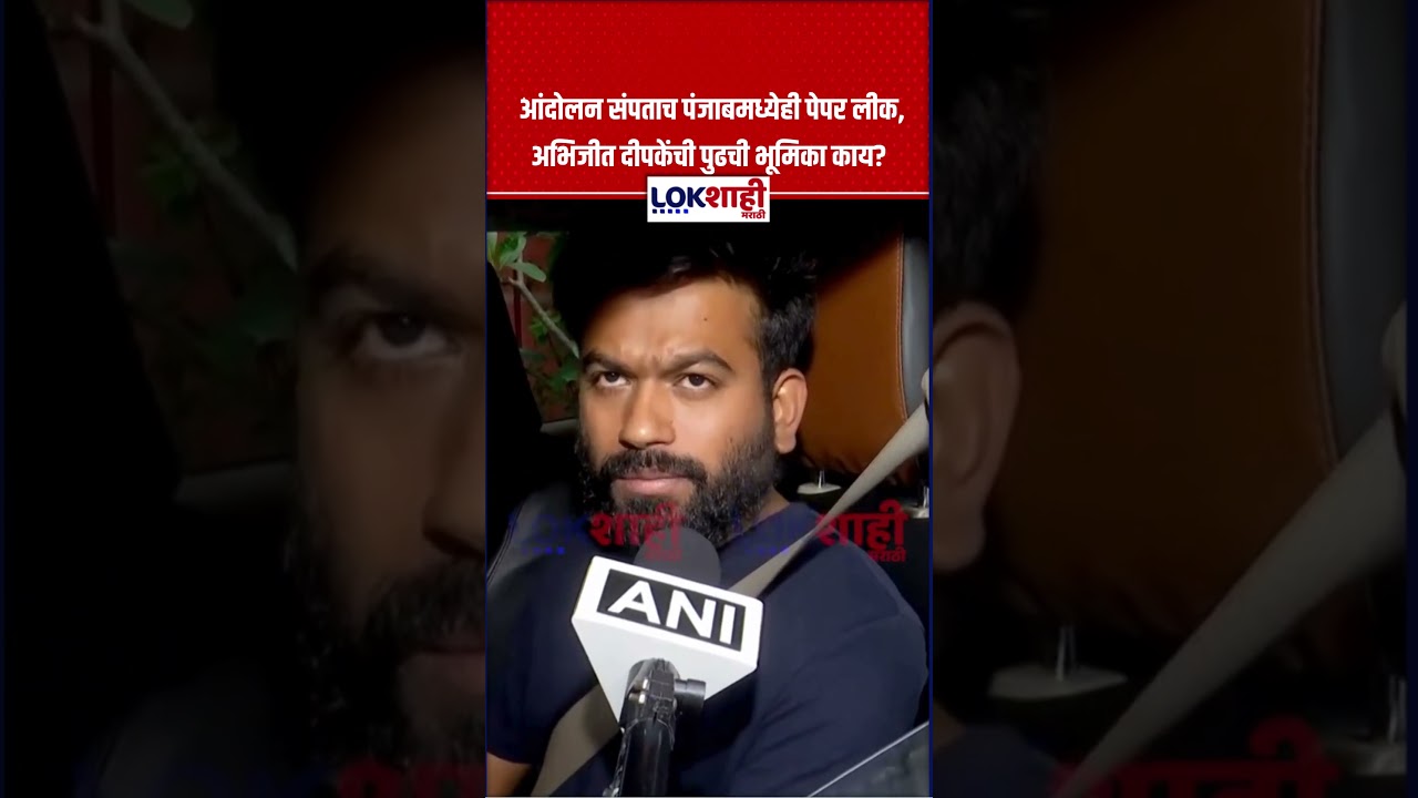 Abhijeet Dipke | आंदोलन संपताच पंजाबमध्येही पेपर लीक, अभिजीत दीपकेंची पुढची भूमिका काय?