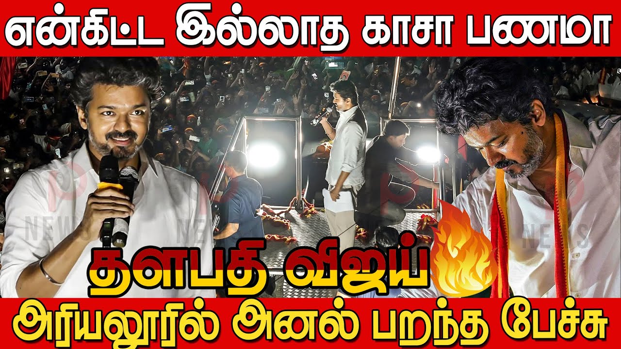 Vijay Speech at Ariyalur🔥🔥காசு வேணாம் உங்க அன்பு போதும்👌👏| Vijay Campaign at Ariyalur | TVK Vijay