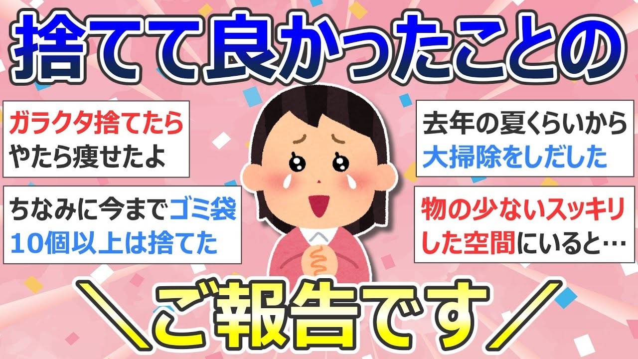 断捨離・ガラクタ捨て（カレン・キングストン）「捨てて良かったことのご報告です」捨て活・ミニマリスト・片付け