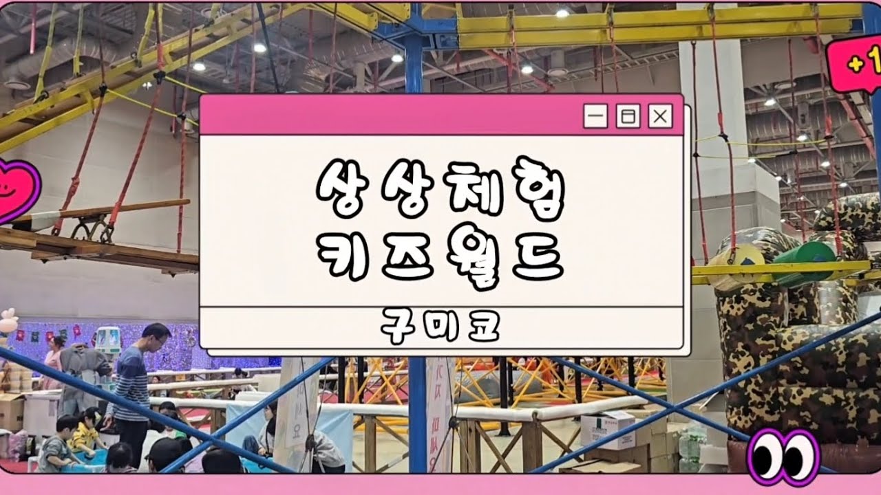 구미코 상상체험키즈월드 즐기기. 빨간날 눈치게임 성공