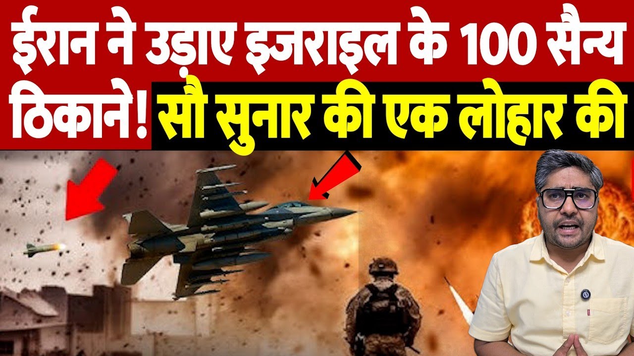 ईरान ने उड़ाए इजराइल के 100 सैन्य ठिकाने! सौ सुनार की एक लोहार की | Israel Iran War Update |