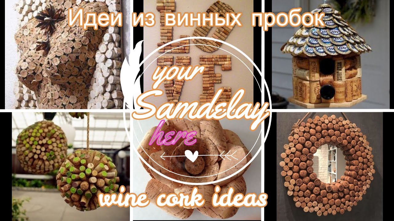 Пробки не выбрасываю - идеи поделок из винных пробок. Wine cork ideas