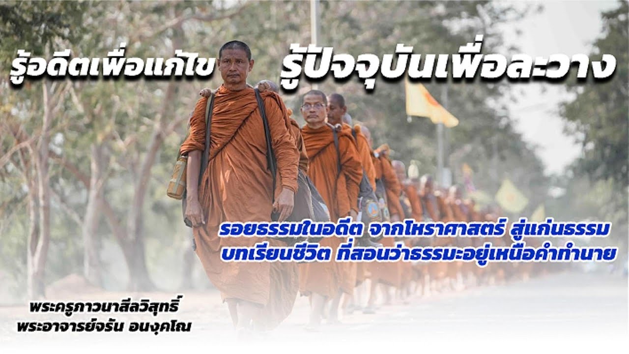 รู้อดีตเพื่อแก้ไข รู้ปัจจุบันเพื่อละวาง - พระอาจารย์จรัน อนงฺคโณ