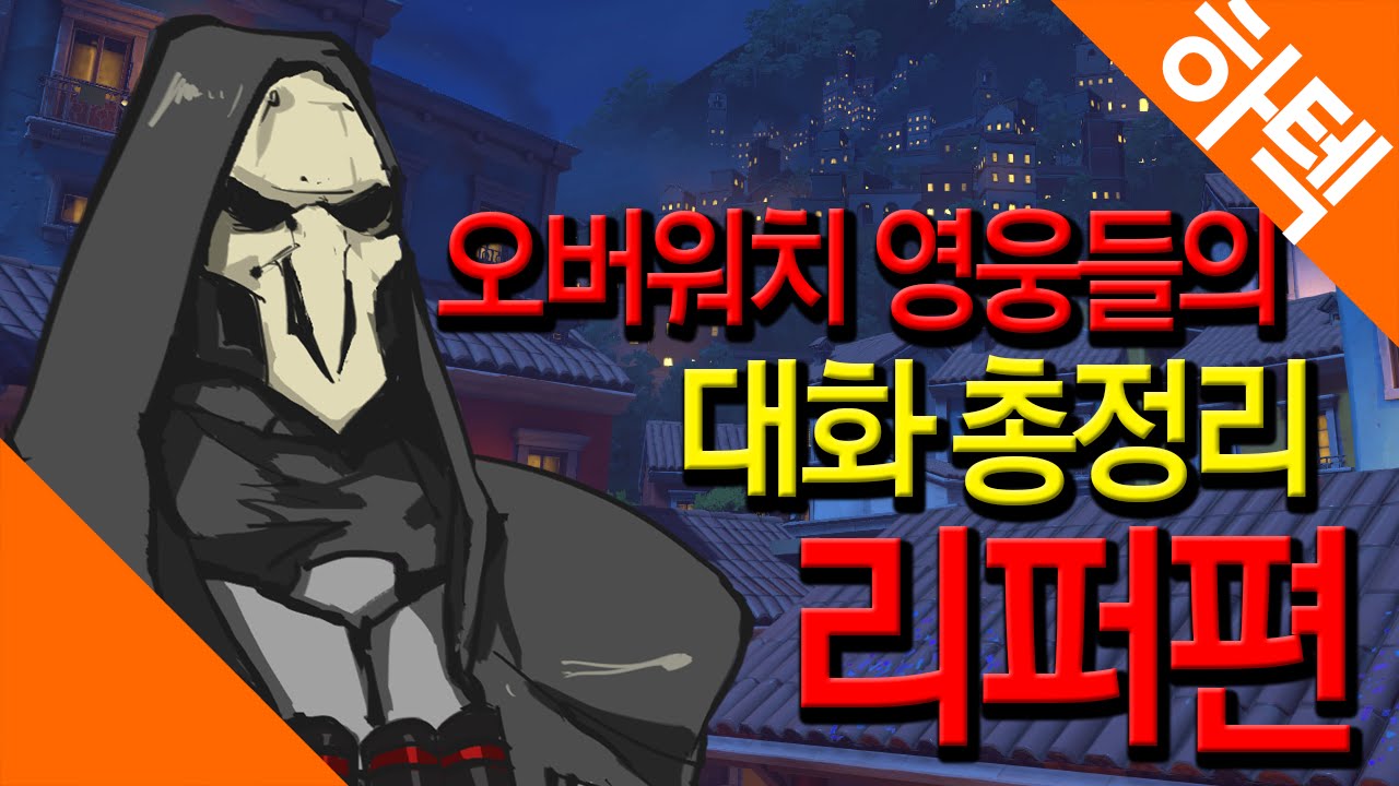 [하텍] 오버워치 영웅들의 대화 총정리 - 리퍼편