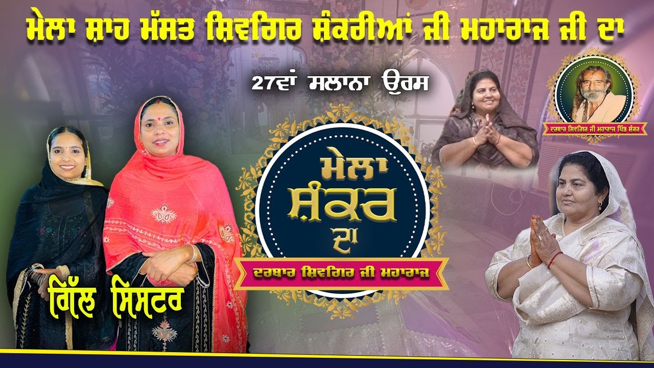 Gill Sister Live Mela Darbar Shah Mast Shivgir Shankaria ji Maharaj