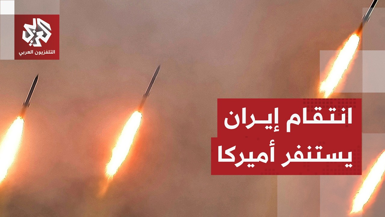 تحذيرات أميركية من الانتقام الإيراني وانقسام في المشهد الداخلي بسبب قرار ترمب