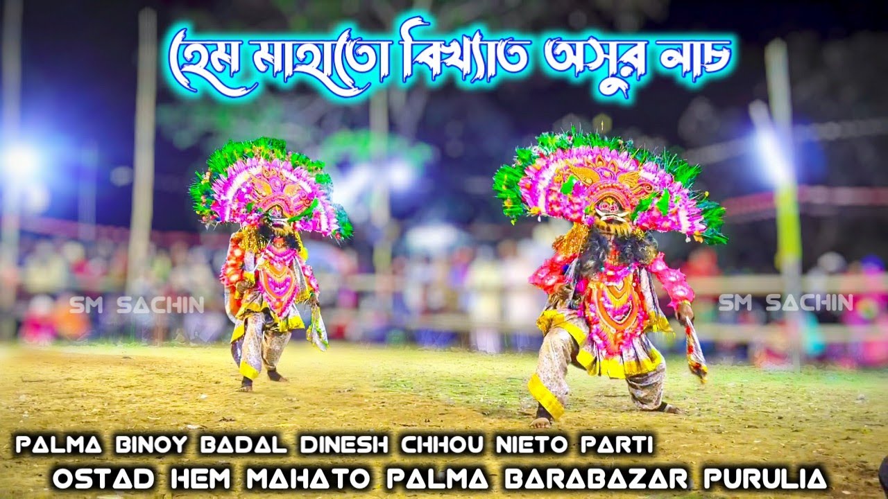 হেম মাহাতো বিখ্যাত অসুর নাচ Hem Mahato Asur Nach Purulia Chhou Nach #Hem_Mahato_Chhou #ChhouNach 