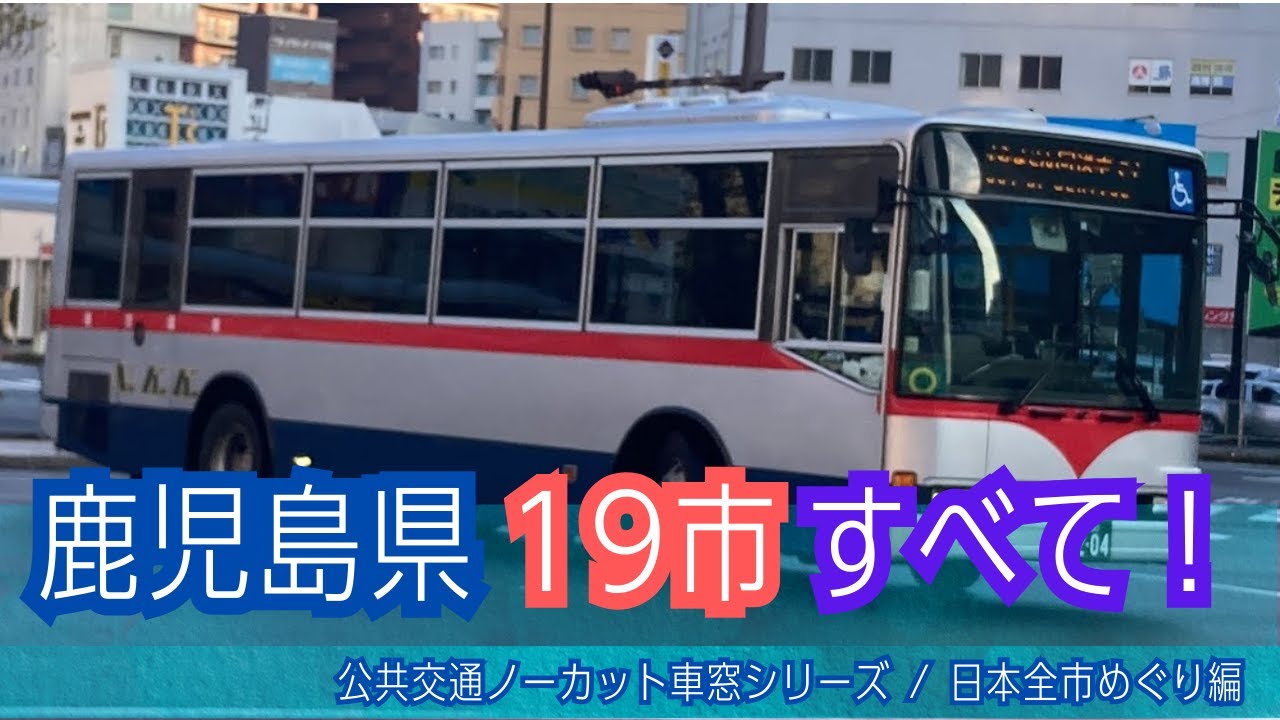 南国交通バス前面展望 車窓 鹿児島中央駅→蒲生/ N7 鹿児島中央駅840発(楠田車庫行)