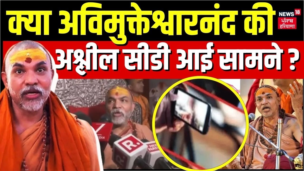Awimukteshwaranand News : क्या अविमुक्तेश्वारनंद की अश्लील सीडी आई सामने ? | Shankaracharya | POCSO