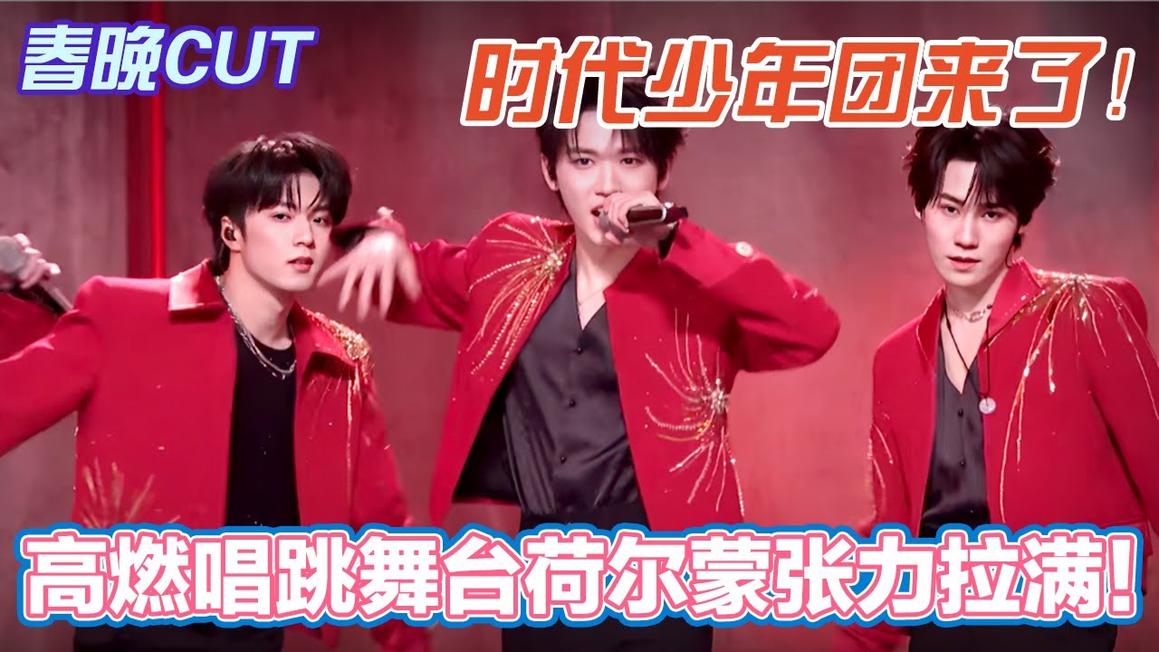 2026时代少年团最新舞台！高燃唱跳《男儿歌》荷尔蒙张力拉满！【春晚CUT】#综艺 #热门综艺#春晚#2026 #新春#脱口秀#时代少年团