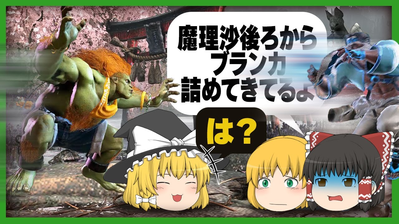 【スト6】魔理沙後ろからブランカ来てるからどいたほうがいいよ part2【ゆっくり実況/格ゲー】