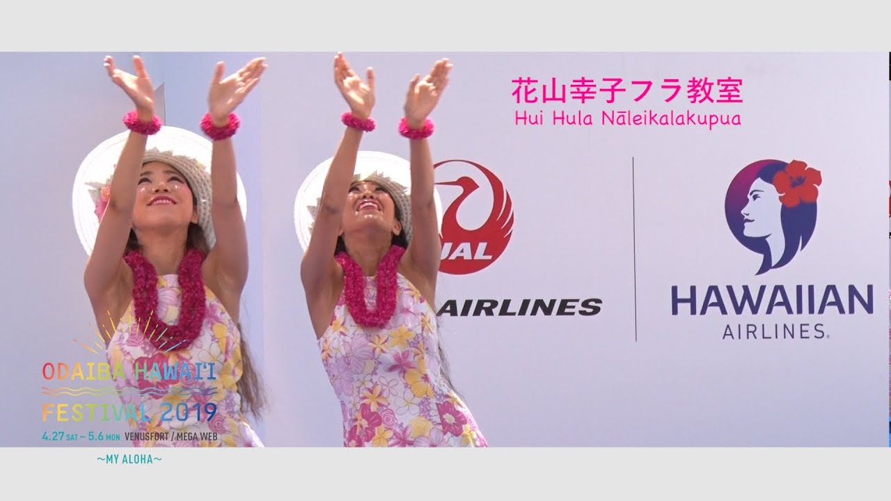 花山幸子フラ教室 Hui Hula Nāleikalakupua - ODAIBA HAWAI'I FESTIVAL 2019   （Digest）