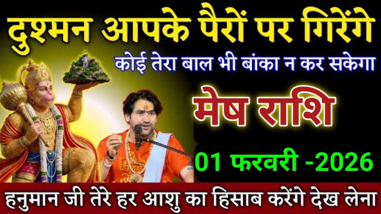 मेष राशि दुश्मन आपके पैरों पर गिरेंगे कोई बाल भी तेरा बांका नहीं कर सकेगा। Mesh Rashi