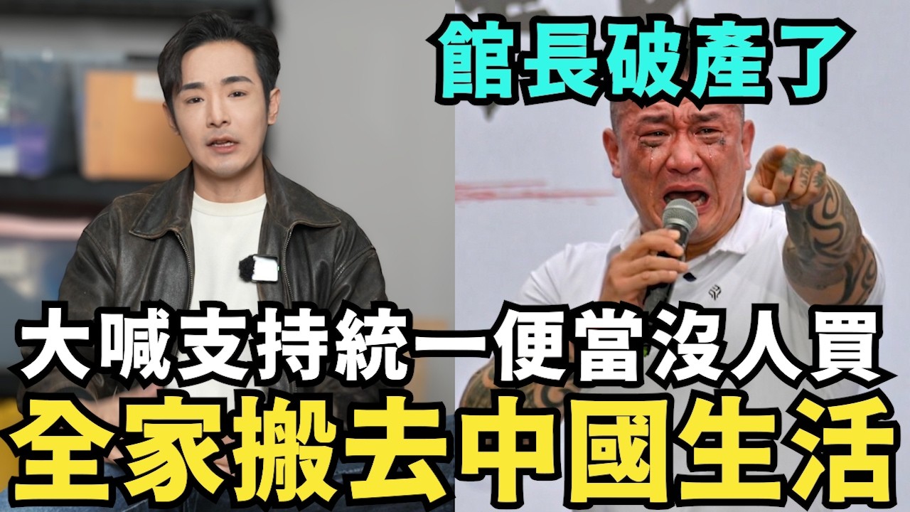 館長破產了！支援凱道便當沒人買，舔共陸配失聯，全家搬去中國生活，國民黨來北京跪拜習近平