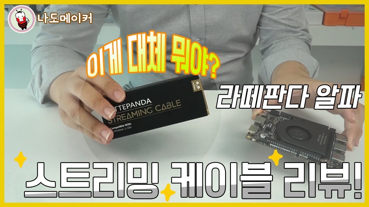 [나도메이커]라떼판다 알파! 노트북과 연결? 라떼판다 알파 스트리밍 케이블 리뷰!