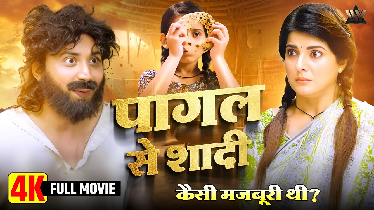 PAGAL PATI पागल पति - FULL MOVIE | SMRITY SINHA | NEW BHOJPURI SUPERHIT MOVIE 2025 | PARAI BETI
