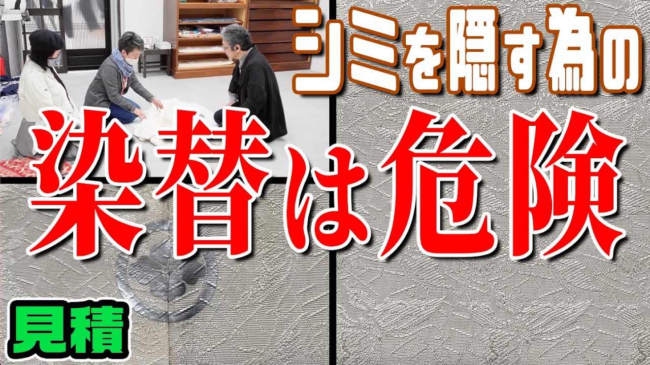 【染替のリスク】「蜘蛛の巣」地紋の着物〜お手入れ見積第五弾〜