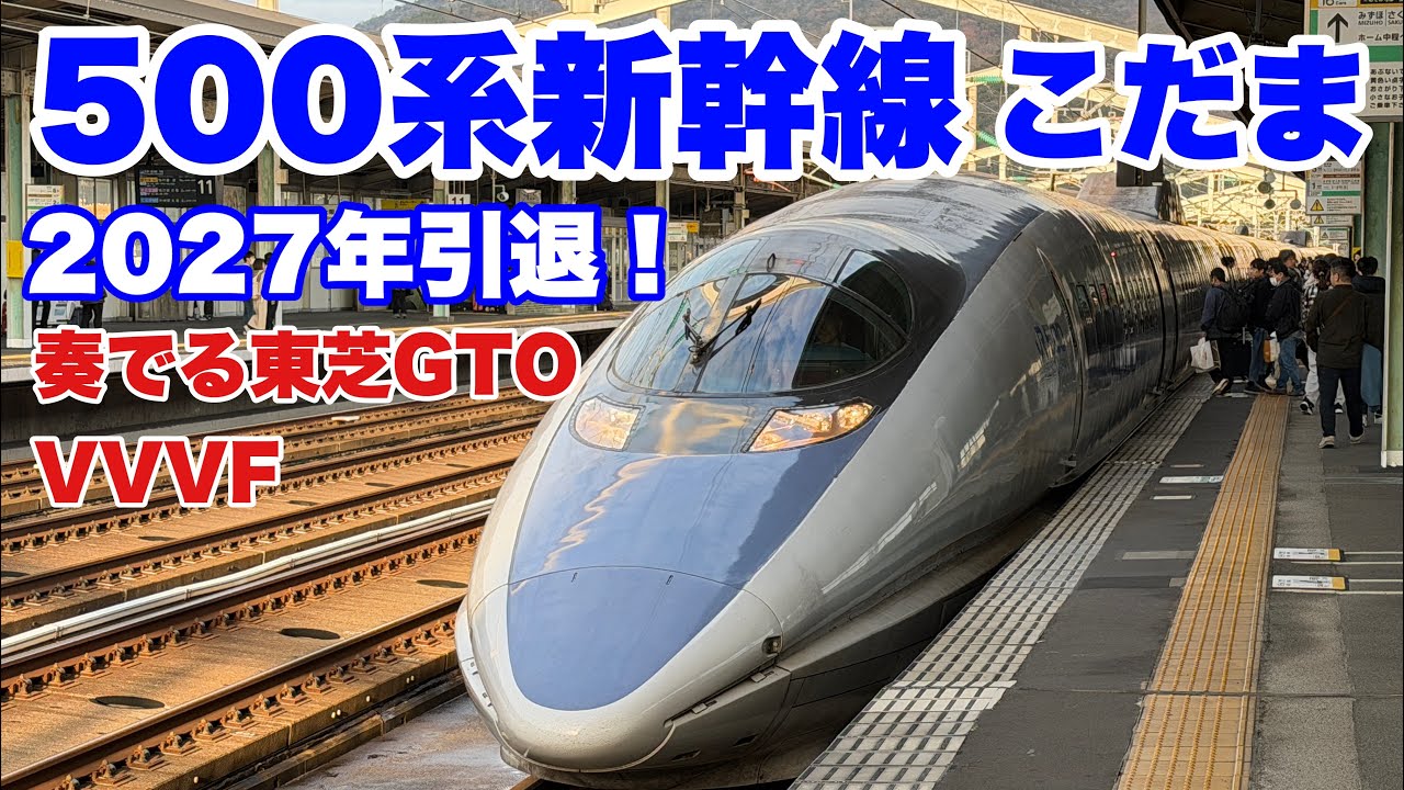 【新山口→博多】2027年引退！山陽新幹線 500系こだまに少しだけ乗ってみた！