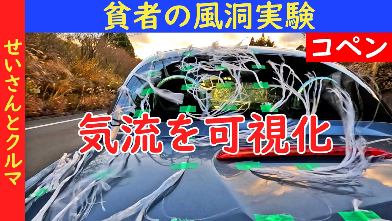 【コペンの空力チューン・その11】貧者の風洞実験で空気の流れをじっくり検証するよ