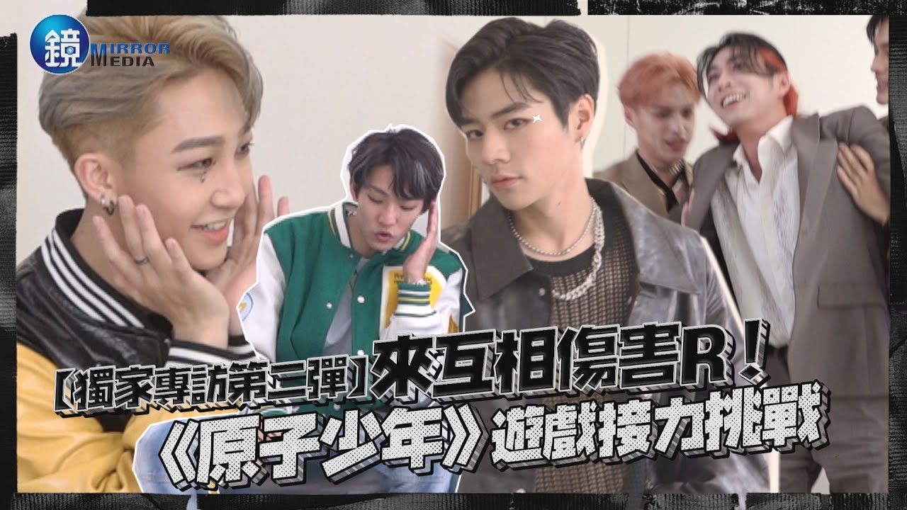 【獨家專訪第二彈】來互相傷害R！《原子少年》遊戲接力挑戰 ｜鏡週刊