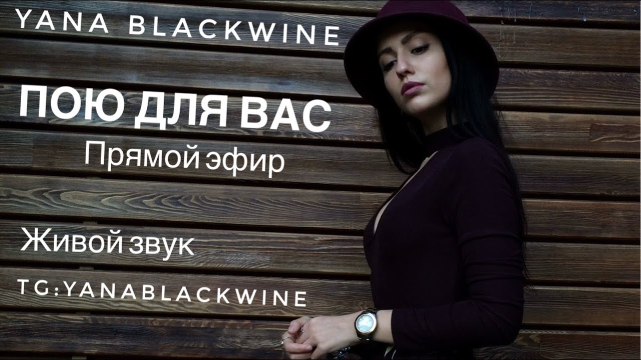 🎤Первый весенний вокальный стрим🌱Tg:YanaBlackwine