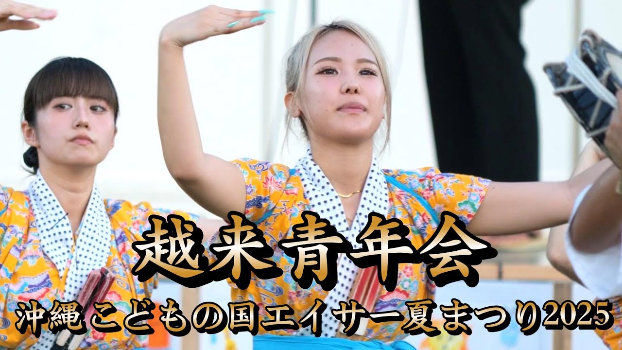 越来青年会　沖縄こどもの国エイサー夏まつり2025　令和7年8月3日【#越来青年会】