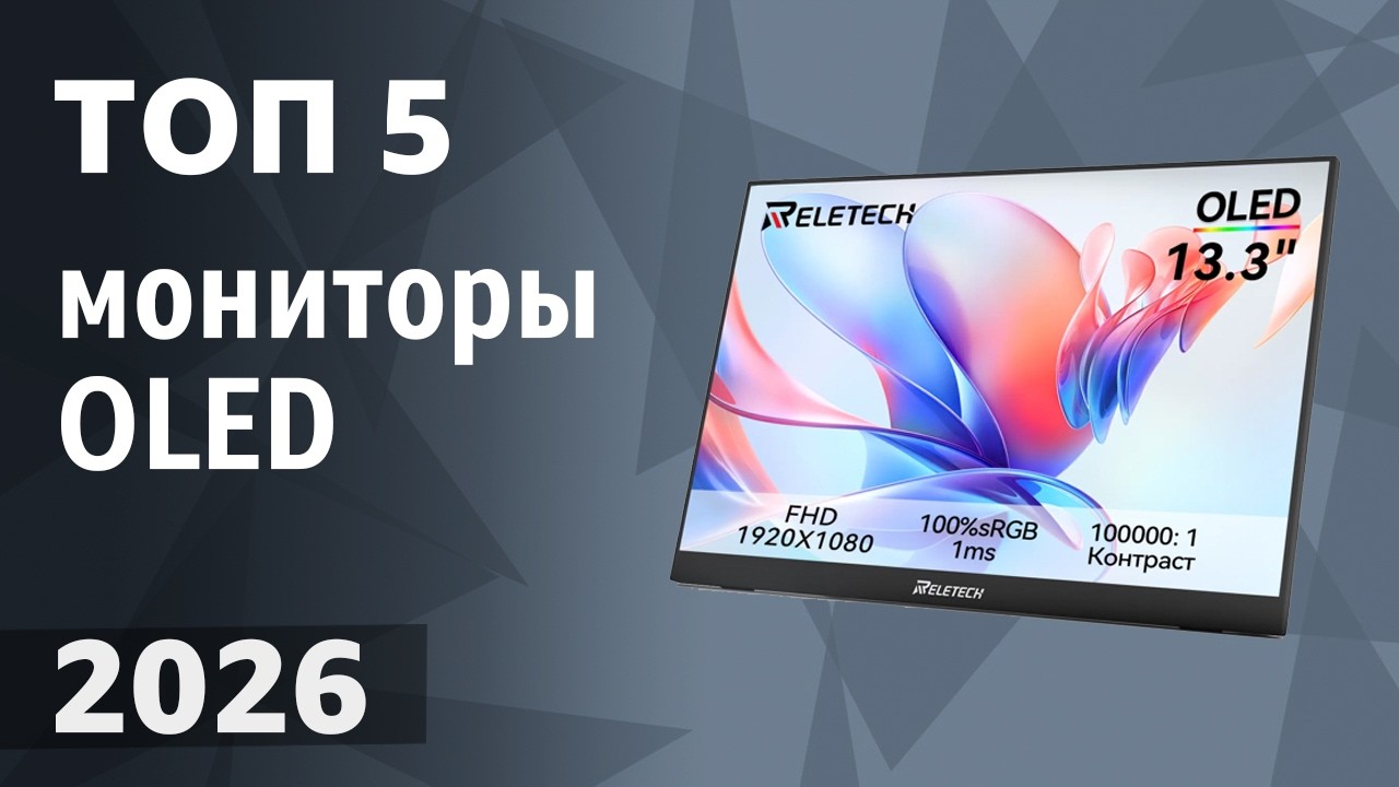 ТОП—5. Лучшие мониторы OLED (QD-OLED). Рейтинг 2026 года!