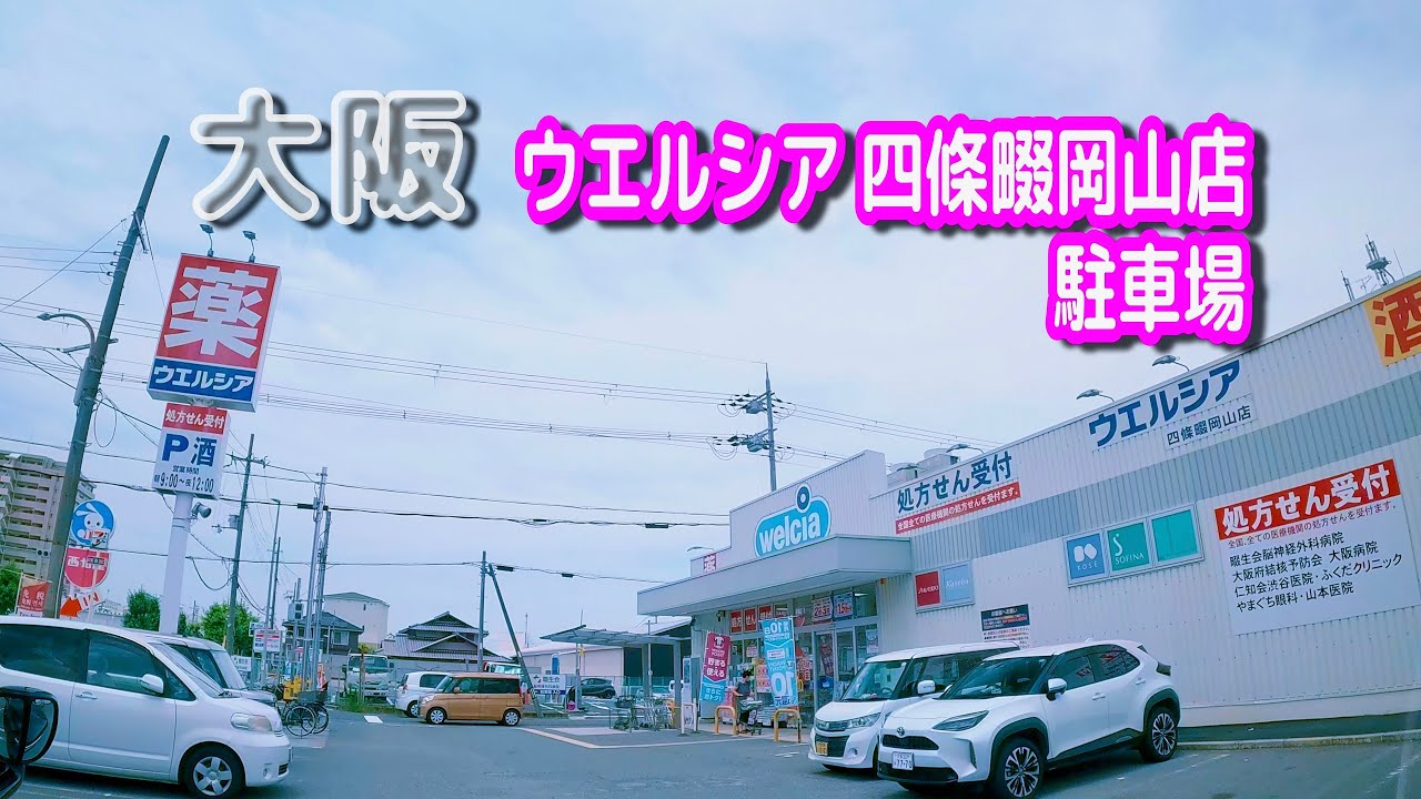 【駐車場動画】大阪 ウエルシア 四條畷岡山店 駐車場