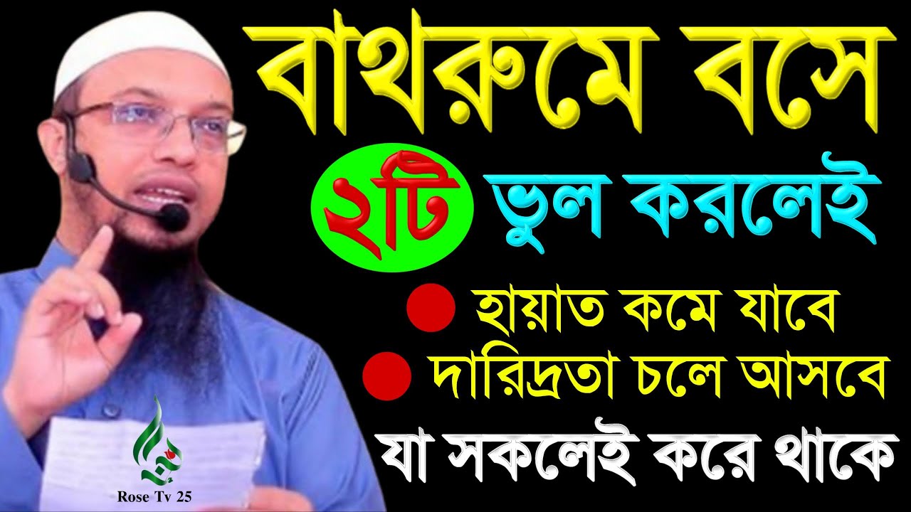 বাথরুমে বসে ২টি ভুল করলে হায়াত কমে যাবে অভাব আসবে। শায়খ আহমাদুল্লাহ, Sheikh Ahmadullah