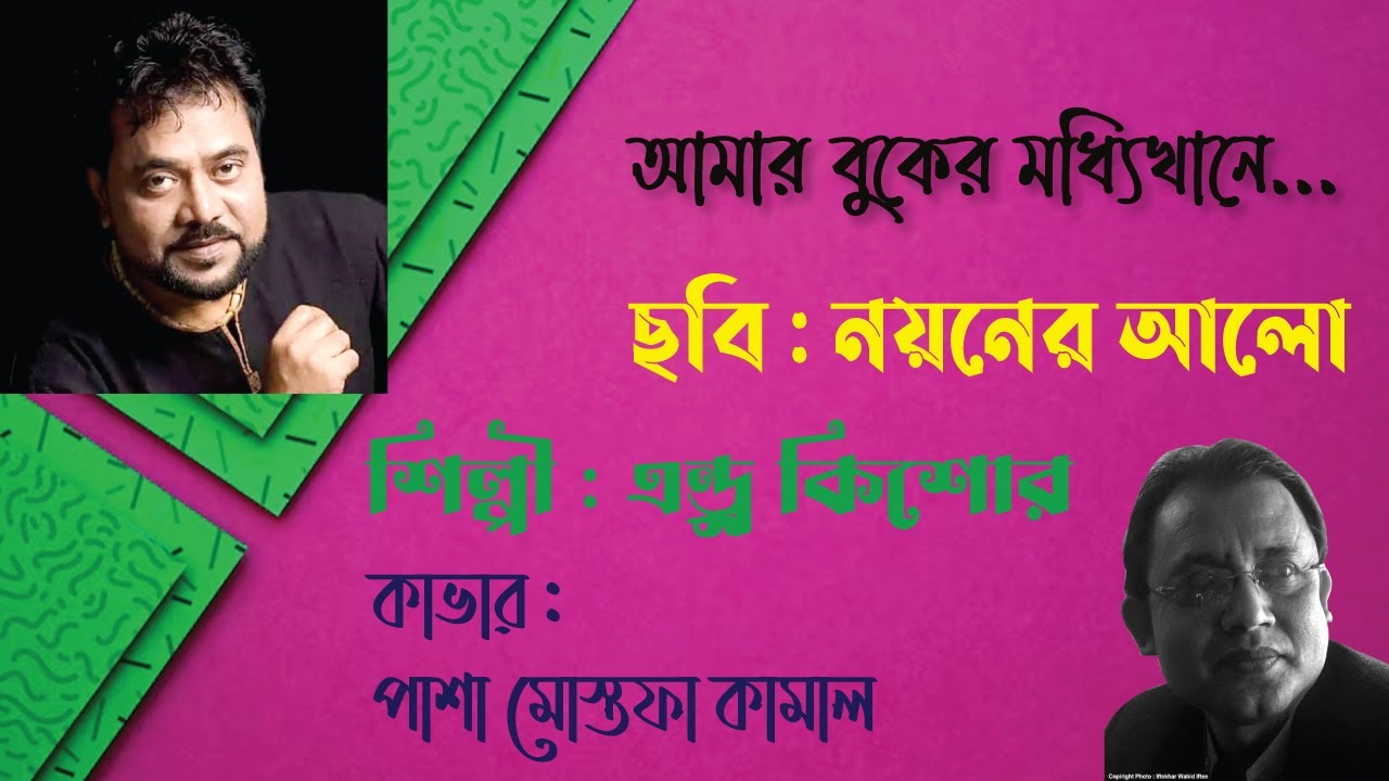 আমার বুকের মধ্যিখানে। পাশা মোস্তফা কামাল। Amar Buker Moddhikhane। এন্ড্রু কিশোর। নয়নের আলো।