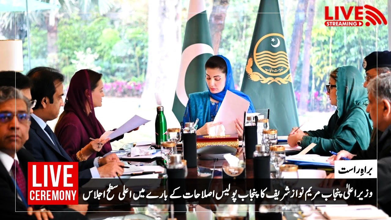 لاہور: وزیر اعلیٰ مریم نواز شریف کا پنجاب پولیس اصلاحات کے بارے میں اعلی سطح اجلاس