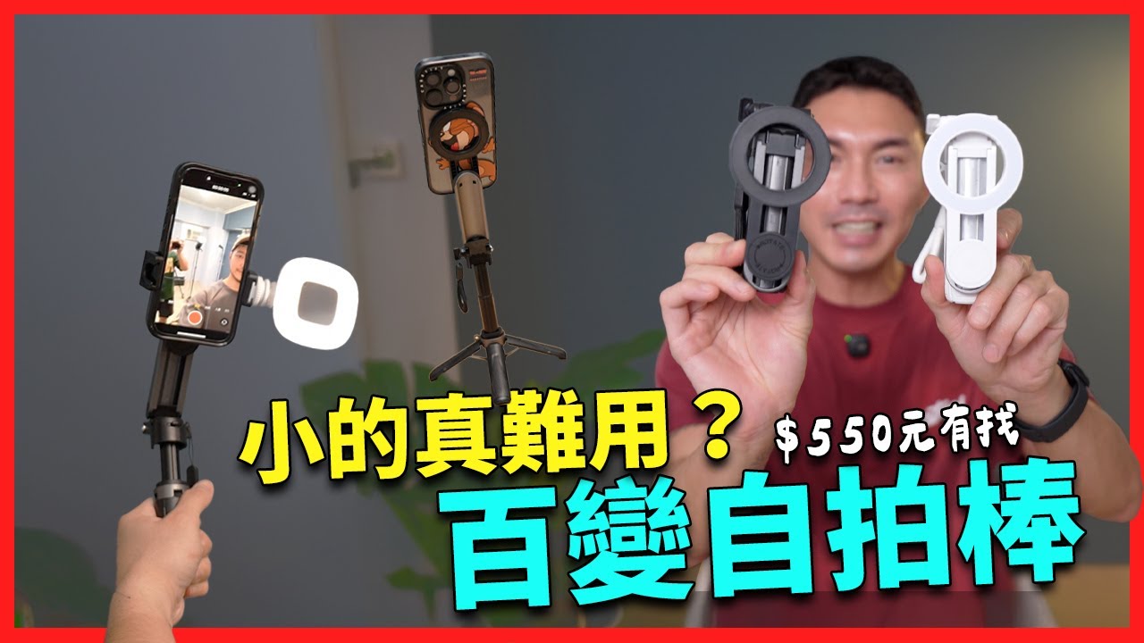 這種價格真的超難用？不買會後悔的自拍棒 - ASPOR 萬用超迷你手機支架自拍棒